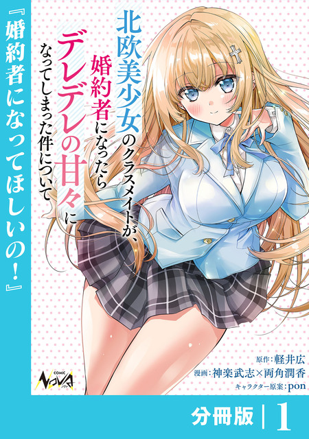 ☆特典6点＋1付き 北欧美少女のクラスメイトが、婚約者になったら…1巻 北欧美少女のクラスメイトが、婚約者になったらデレデレの甘々になって