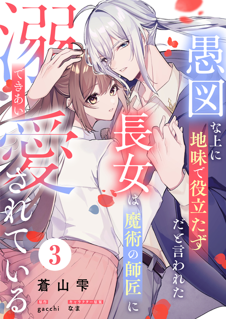 冴えない加護持ち令嬢、孤高の王子様に見初められる ～美貌の妹