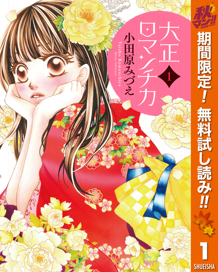 大正ロマンチカ【期間限定無料】 | dアニメストア