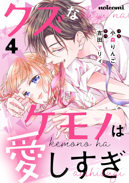 クズなケモノは愛しすぎ　小森りんご 🍎お知らせ②🍎 本日配信のnoicomi vol.71に 『クズなケ.. | 小森