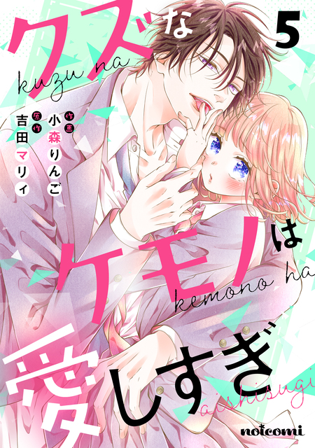 クズなケモノは愛しすぎ | dアニメストア