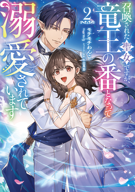 勘違い結婚 偽りの花嫁のはずが、なぜか竜王陛下に溺愛されてます