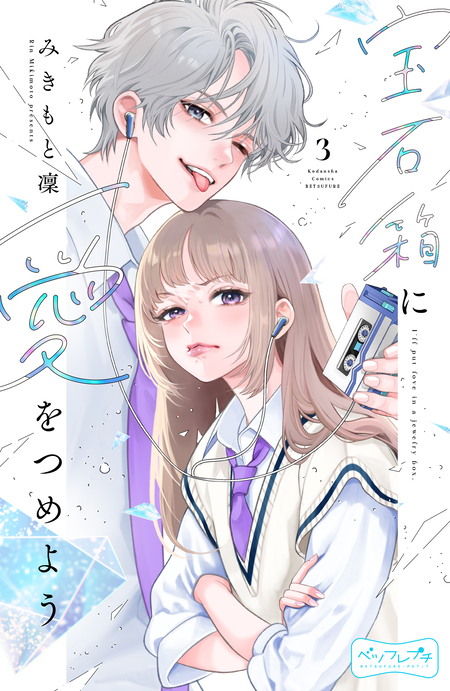 近キョリ恋愛 小説 近キョリ恋愛』（時海 結以,みきもと 凜）｜講談社