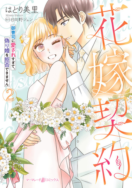 恋育契約～極上御曹司は溺愛を隠さない～ | dアニメストア
