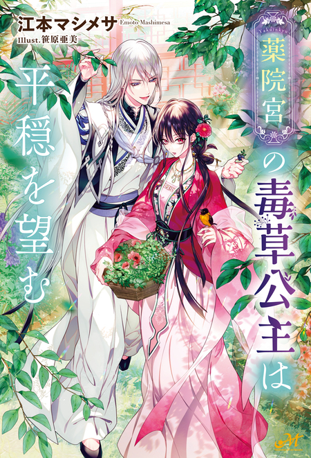 養蜂家と蜜薬師の花嫁 | dアニメストア