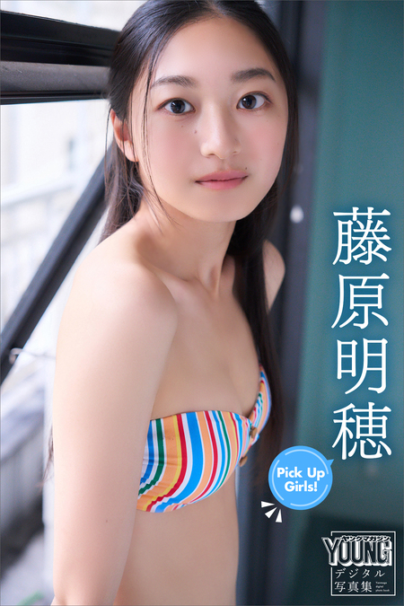 藤原明穂 Pick Up Girls！ ヤンマガデジタル写真集 | d