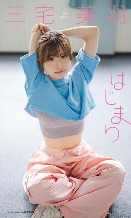 三宅美羽　PE＋ デジタル限定】三宅美羽写真集「はじまり」 | dアニメストア