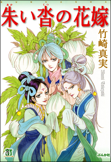 金瓶梅　1巻〜52巻＋選集α Amazon.co.jp: 金瓶梅 選集α 春梅の巻 (まんがグリム童話) : 竹崎 真実: 本