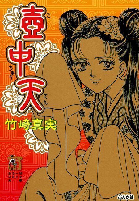 まんがグリム童話 金瓶梅 選集α | dアニメストア