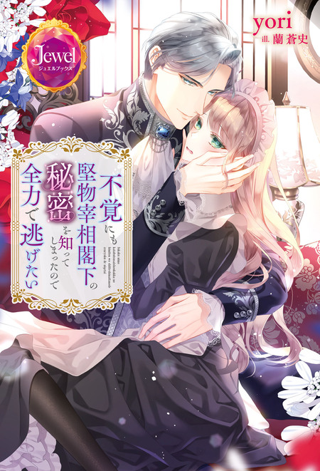 有能すぎる魔術師ですが、執着強めな皇太子に甘く蕩かされています | d