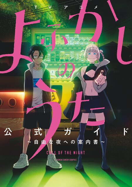 よふかしのうた －楽園編－ | dアニメストア