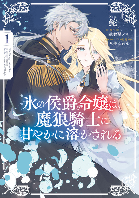 崖っぷち令嬢は騎士様の求愛に気づかない【初回限定SS付】【イラスト付