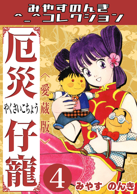 厄災仔寵＜愛蔵版＞・みやすのんきコレクション | dアニメストア