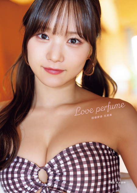 稲場愛香 写真集 『 Love perfume 』 | dアニメストア