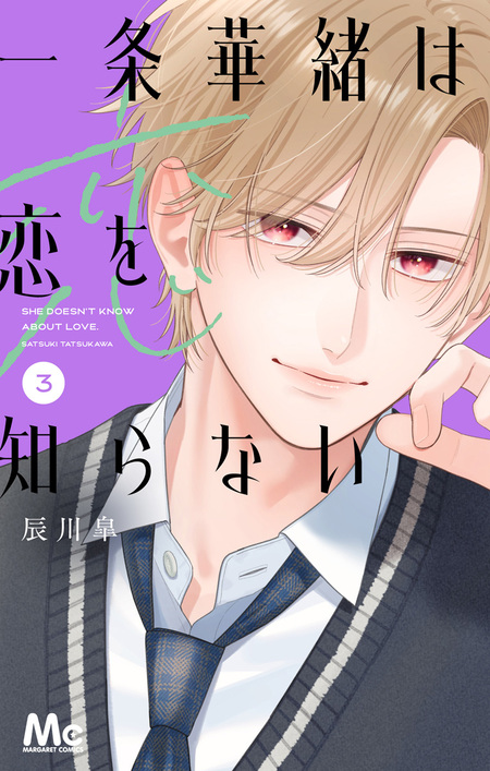 一条華緒は恋を知らない 1.2 一条華緒は恋を知らない | dアニメストア