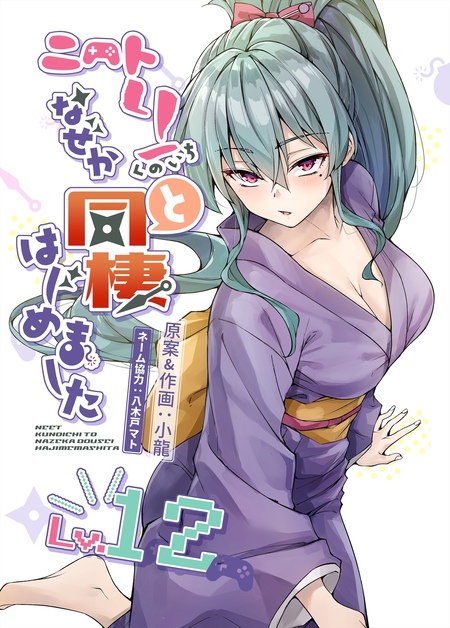 ニートくノ一となぜか同棲はじめました【連載版】 | dアニメストア