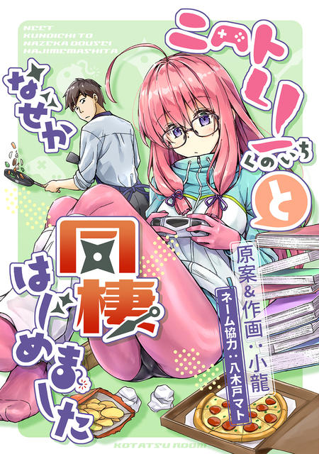 ニートくノ一となぜか同棲はじめました【連載版】 | dアニメストア