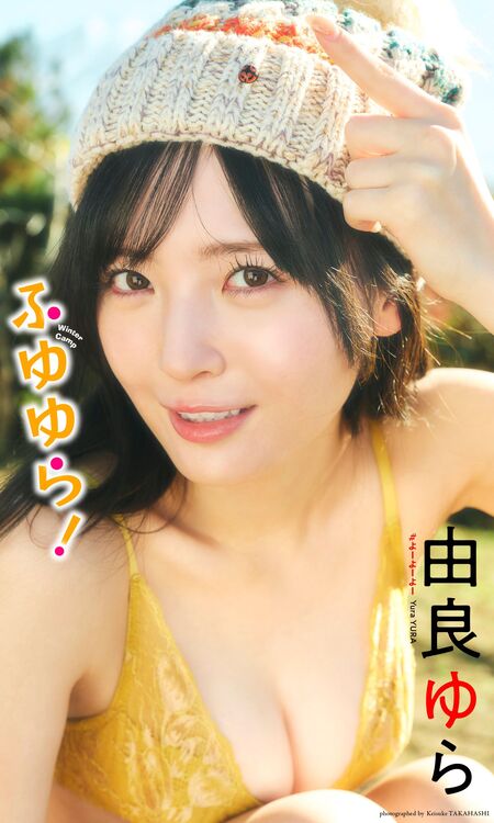 デジタル限定】由良ゆら写真集「ふゆゆら！」 | dアニメストア