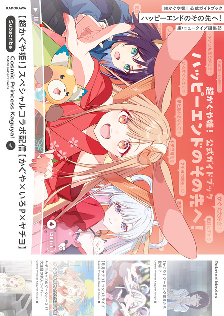 超かぐや姫！ 公式ガイドブック ハッピーエンドのその先へ！ | dアニメ