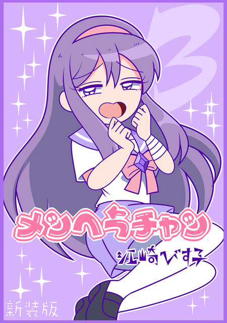 メンヘラチャン　江崎びす子　キーホルダー　漫画　レア メンヘラチャンキーホルダー | atelierM.U 江崎びす子 ONLINESHOP