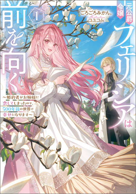 妹が「いらない」と捨てた伯爵様と結婚したのに、今更返せと言われても
