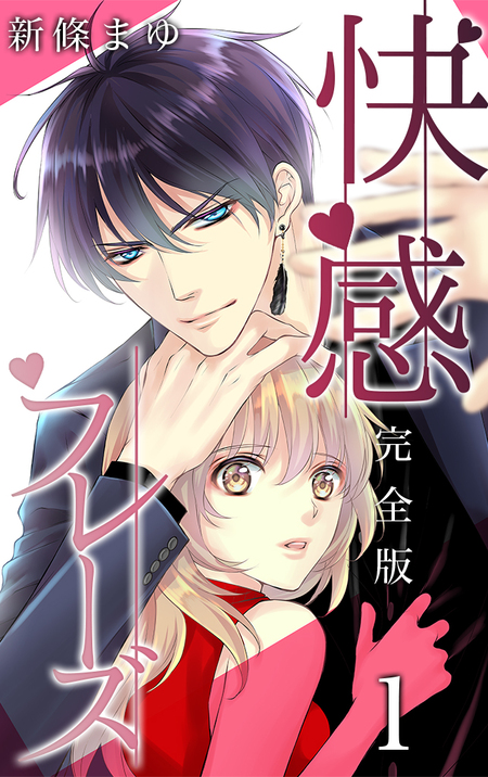 快感フレーズ 新條まゆ 9冊セット Amazon.co.jp: 快感フレーズ 特別編 eBook : 新條まゆ: Kindleストア