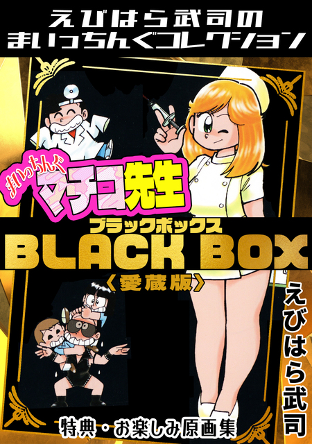 まいっちんぐマチコ先生 ピンクボックス＜特典・原画集付き愛蔵版