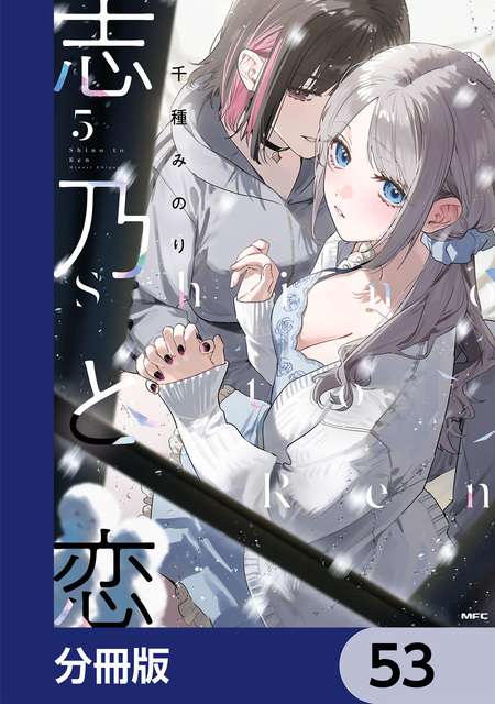 志乃と恋 | dアニメストア
