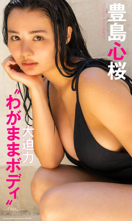 豊島心桜『週プレ プラス！』アザーカット集「2023年のラスボス、2024