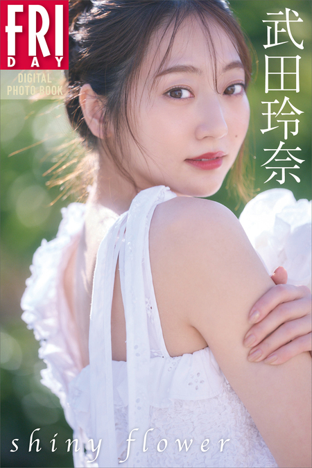 武田玲奈 shiny flower FRIDAYデジタル写真集 | d