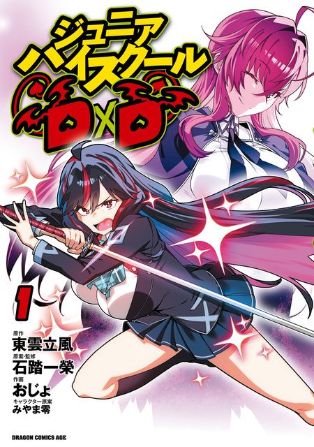 ジュニアハイスクールD×D【分冊版】 | dアニメストア