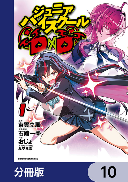 ジュニアハイスクールD×D【分冊版】 | dアニメストア