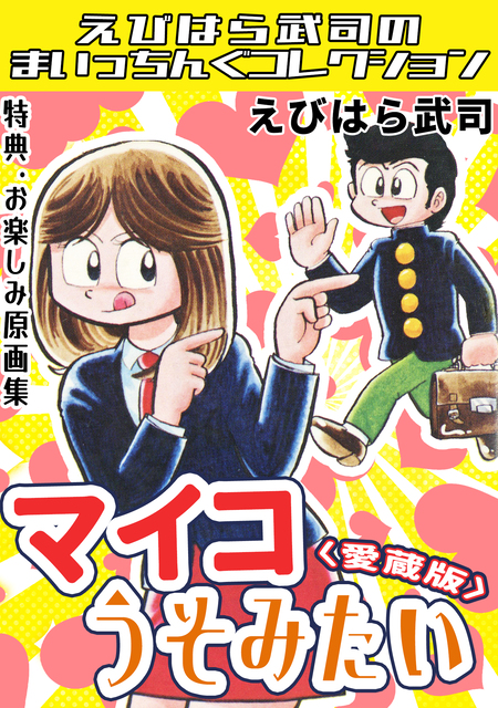 まいっちんぐマチコ先生 ピンクボックス＜特典・原画集付き愛蔵版