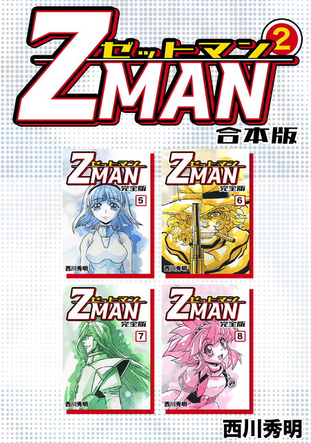 Z MAN -ゼットマン-【合本版】 | dアニメストア