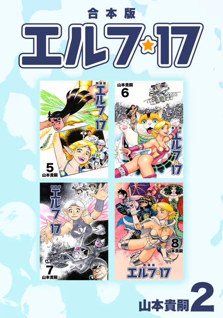 【レア】　エルフ・17 全6巻セット　山本貴嗣 エルフ・17 （1） | 山本貴嗣 | マンガ | Kindleストア | Amazon