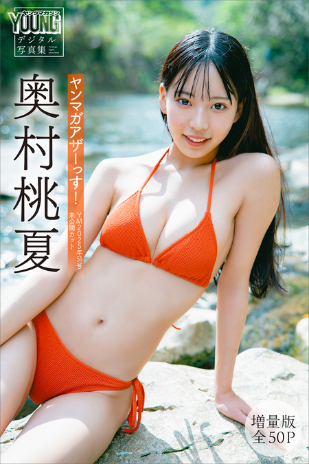 夏井ちひろ 【増量版 全50P】ヤンマガアザーっす！＜YM2025年