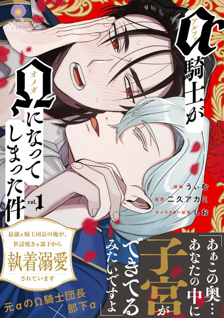 アルファ騎士がオメガになってしまった件～最強α騎士団長の俺が