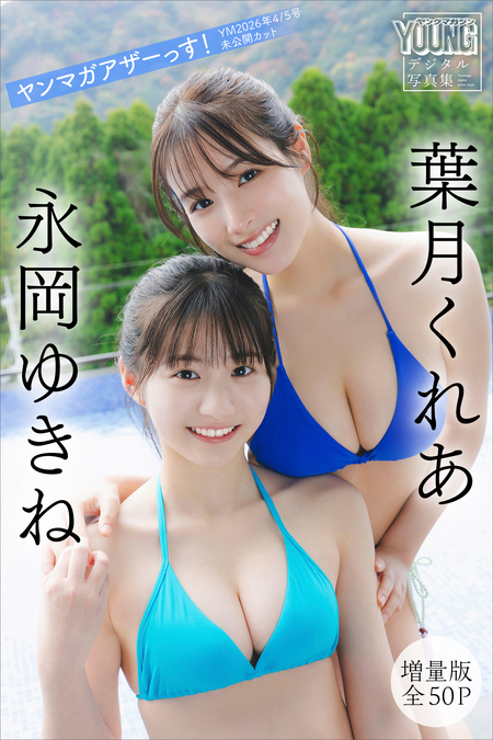 葉月くれあ 永岡ゆきね 【増量版 全50P】ヤンマガアザーっす
