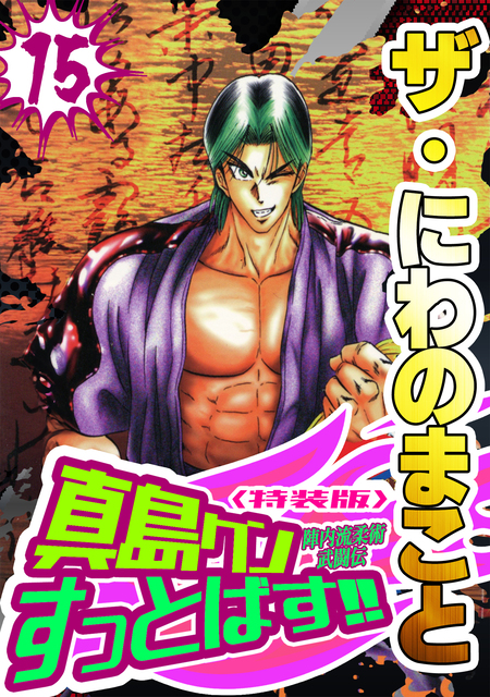 陣内流柔術流浪伝 真島、爆ぜる！！ | dアニメストア