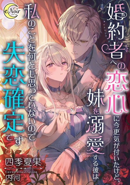 愛人を囲う冷徹な伯爵との典型的な政略結婚、そして嫌われからの溺愛