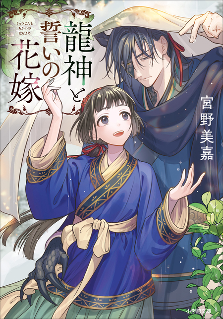 龍神と誓いの花嫁 | dアニメストア