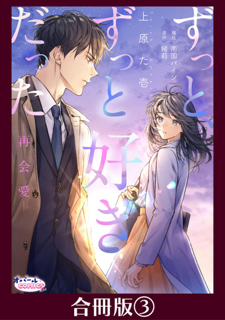ずっと、君だけを 寡黙な黒騎士は生まれ変わりの元王女を今度こそ