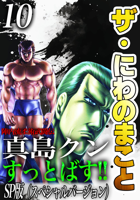 陣内流柔術流浪伝 真島、爆ぜる！！ | dアニメストア