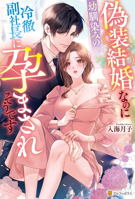 愛のない政略結婚なのに、訳ありエリート御曹司に執着愛で囲われてい