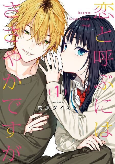 恋と呼ぶにはささやかですが | dアニメストア