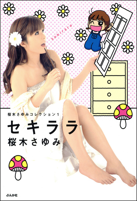 桜木さゆみコレクション | dアニメストア