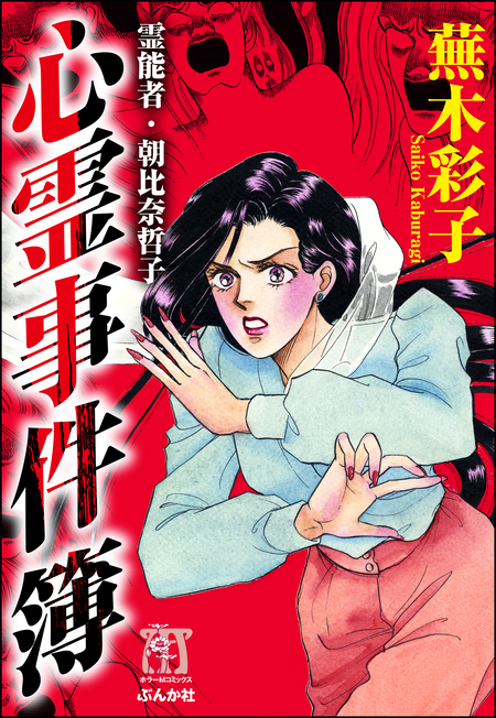 蕪木彩子スプラッター＆ホラー傑作集 少女解体 | dアニメストア