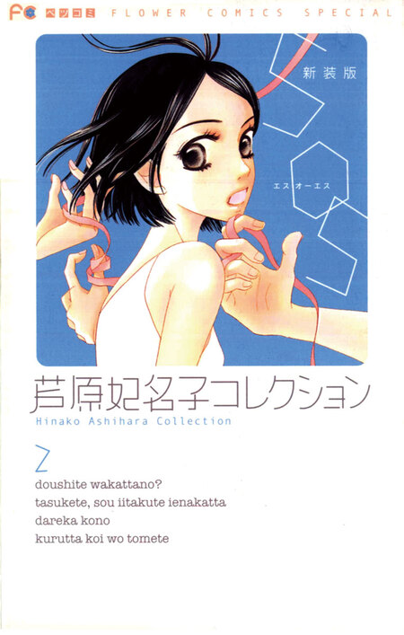 芦原妃名子 コレクション 芦原妃名子傑作集 | dアニメストア