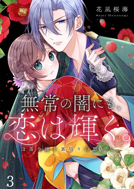 鬼条院家の花嫁～鬼に見初められた没落令嬢～ | dアニメストア