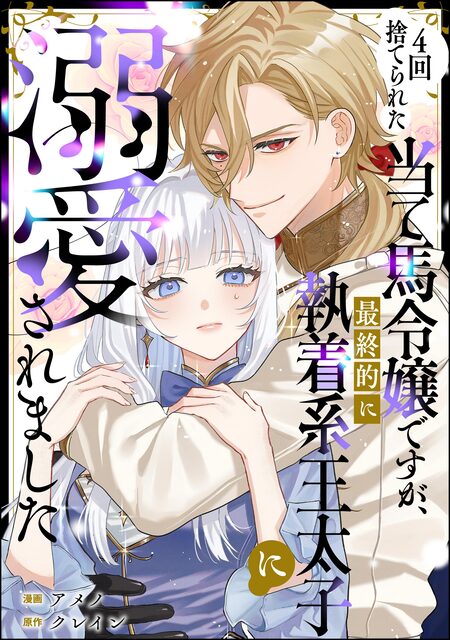 ヤンデレ魔法使いは石像の乙女しか愛せない 魔女は愛弟子の熱い口づけ